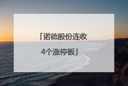 诺德股份连收4个涨停板